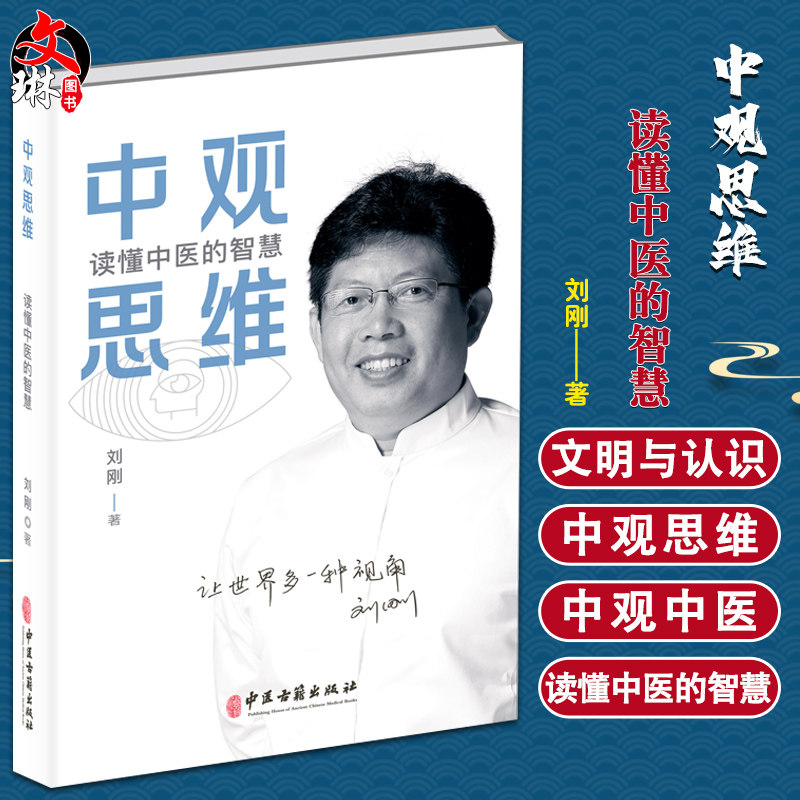正版现货 中观思维 读懂中医的智慧 刘刚著 中观五脏心肝脾肺胃健康养生 人体使用说明书 中医学研究 中医古籍出版社9787515225296