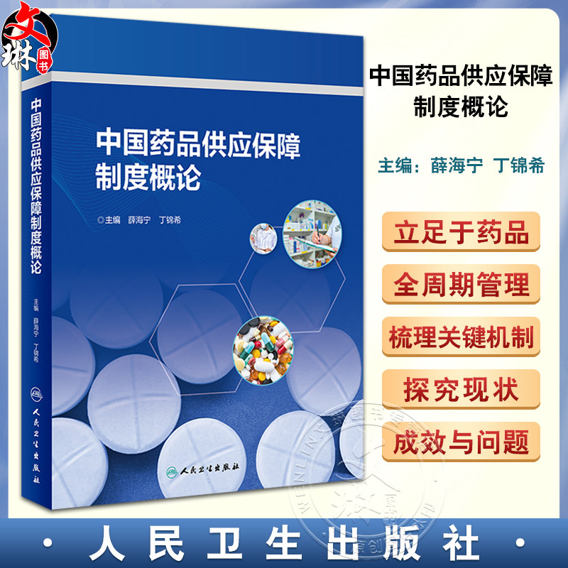 中国药品供应保障制度概论 薛海宁 丁锦希 药品供应保障各环节政策法规发展 制度现存问题分析建议 人民卫生出版社9787117360258