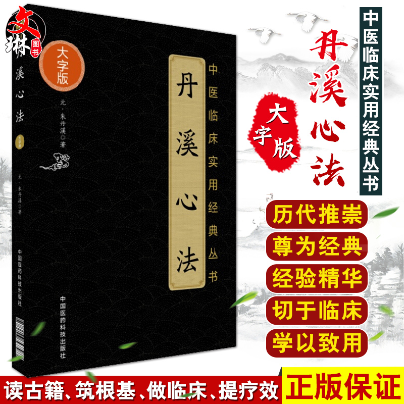 丹溪心法 中医临床实用经典丛书 大字版 元 朱丹溪著 中医古籍临