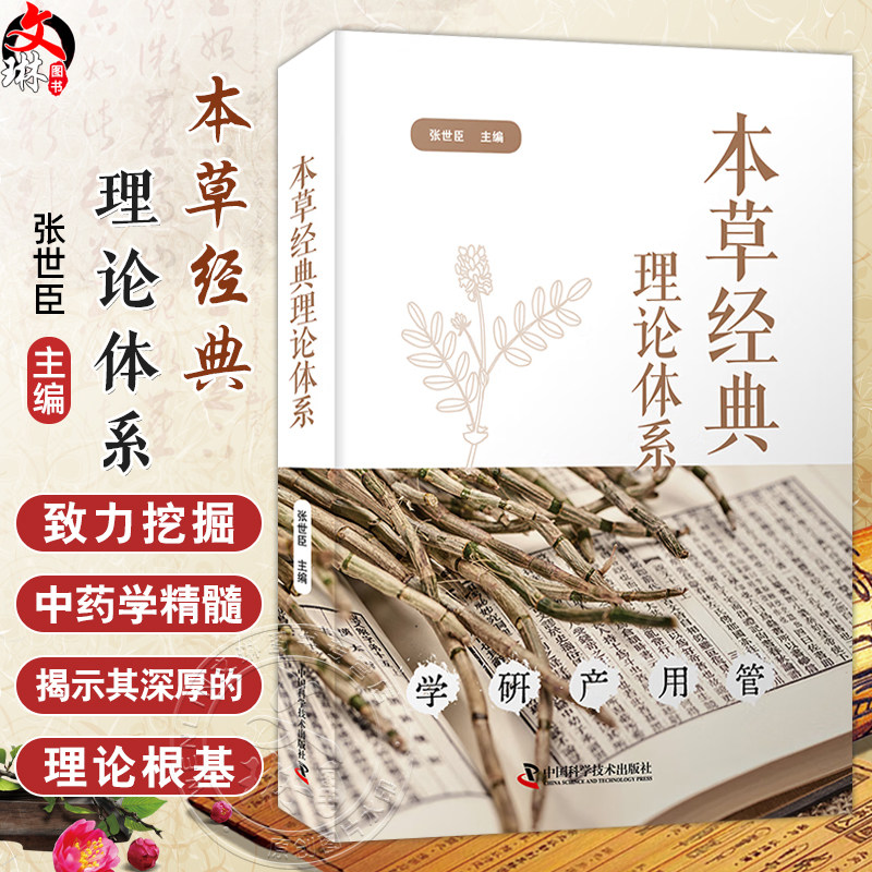 本草经典理论体系 学研产用管 张世臣 本书系统总结了中华民族对中药的认识过程 全面服务中医药的学研产用管 中国科学技术出版社