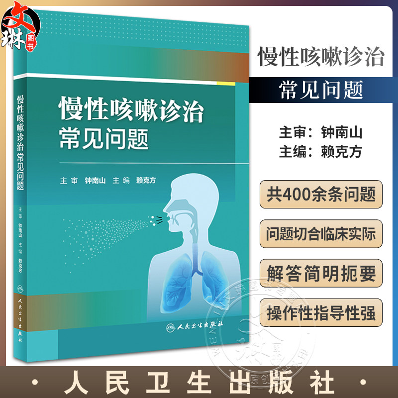 慢性咳嗽诊治常见问题
