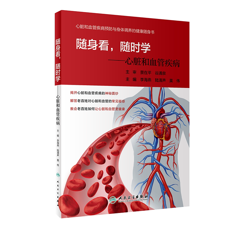 现货速发 随身看,随时学:心脏和血管疾病 李海燕 陆清声 莫伟主编 人民卫生出版社 9787117291743