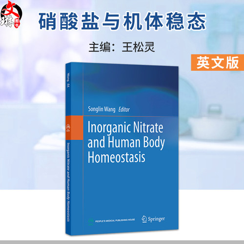 Inorganic Nitrate and Human Body Homeostasis 硝酸盐与机体稳态（英文版）王松灵 主编 口腔科学 9787117393621 人民卫生出版社