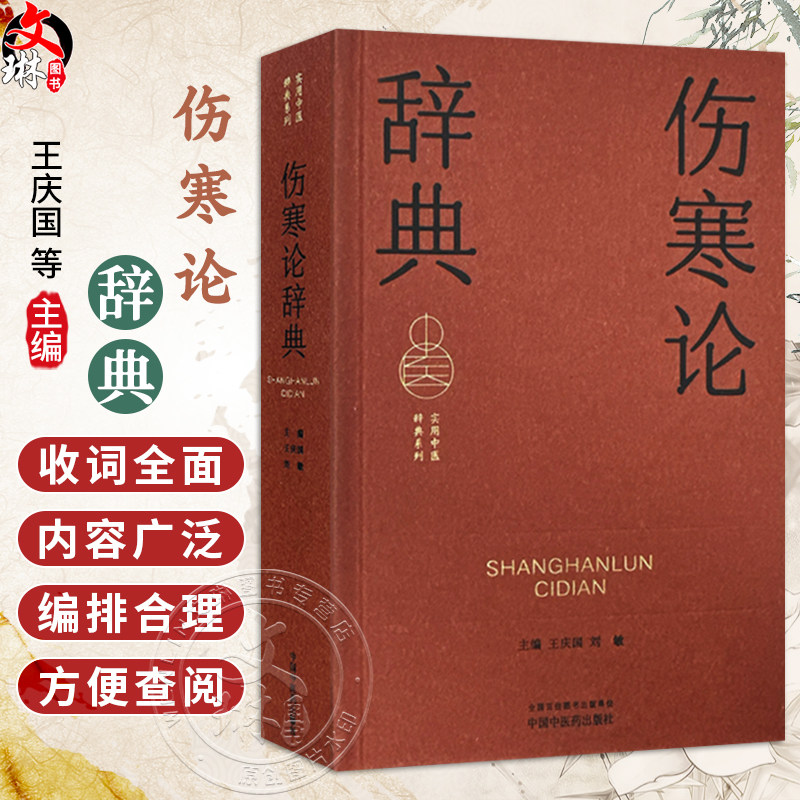 伤寒论辞典 实用中医词典系列 王庆国 刘敏 内容涵盖中医经典理论中药方剂中医临床各科中医文献针灸推拿等学科 中国中医药出版社