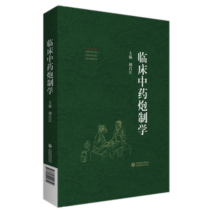 临床中药炮制学 阐述常用中药炮制前后的不同功效 中药炮制入药的原因 中药学 胡昌江 主编 9787521424850中国医药科技出版社