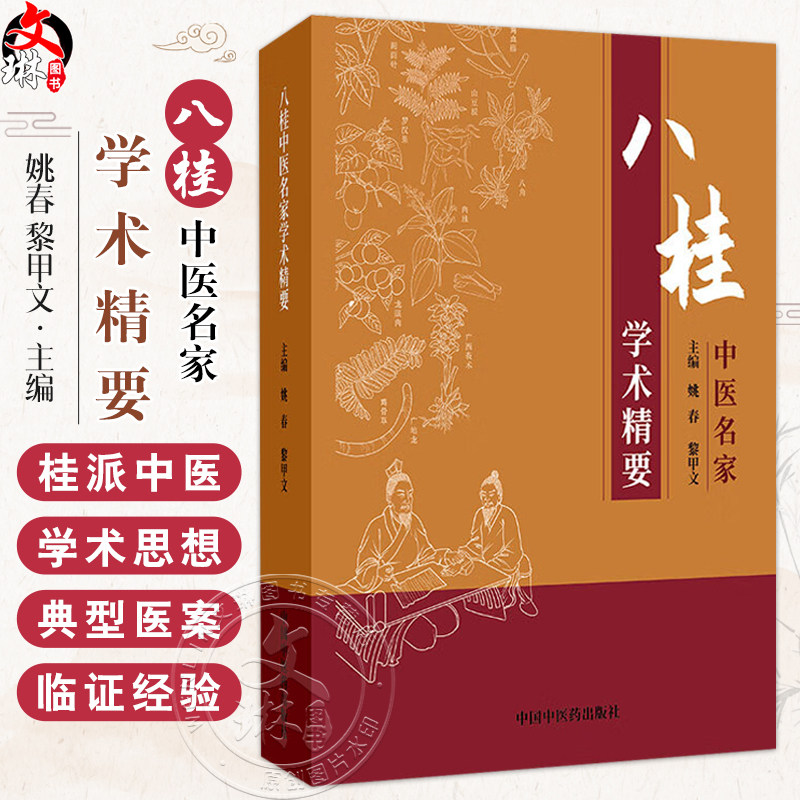 八桂中医名家学术精要 姚春 黎甲文 主编 临证经验医案临床书籍 内科疾病 妇科疾病 小儿疾病等 9787513285247中国中医药出版社
