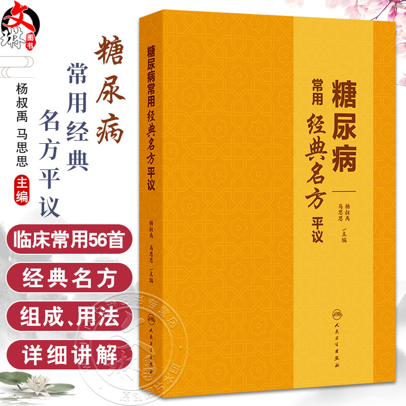 糖尿病常用经典名方平议 杨叔禹等 精选临床治疗糖尿病常用的56首经典名方 分别介绍其出处组成用法使用注意临床研究举要以及平议