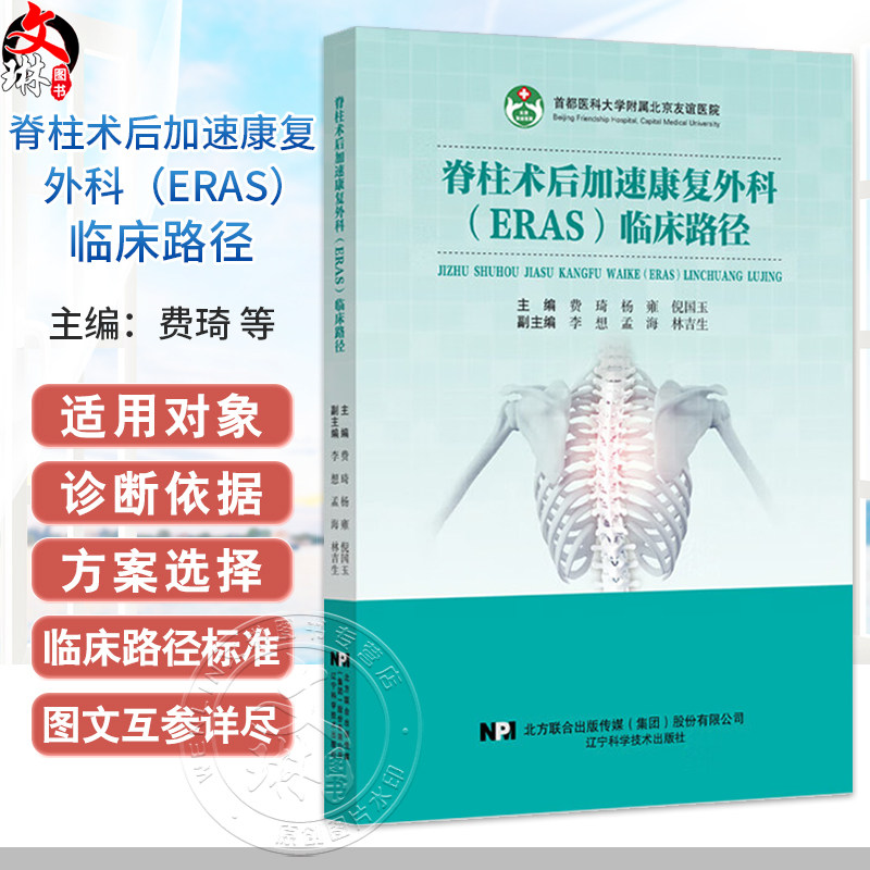 脊柱术后加速康复外科(ERAS)临床路径 费琦 杨雍 倪国玉主编 经皮椎体成形术 椎体后凸成形术之骨质疏松性 辽宁科学技术出版社