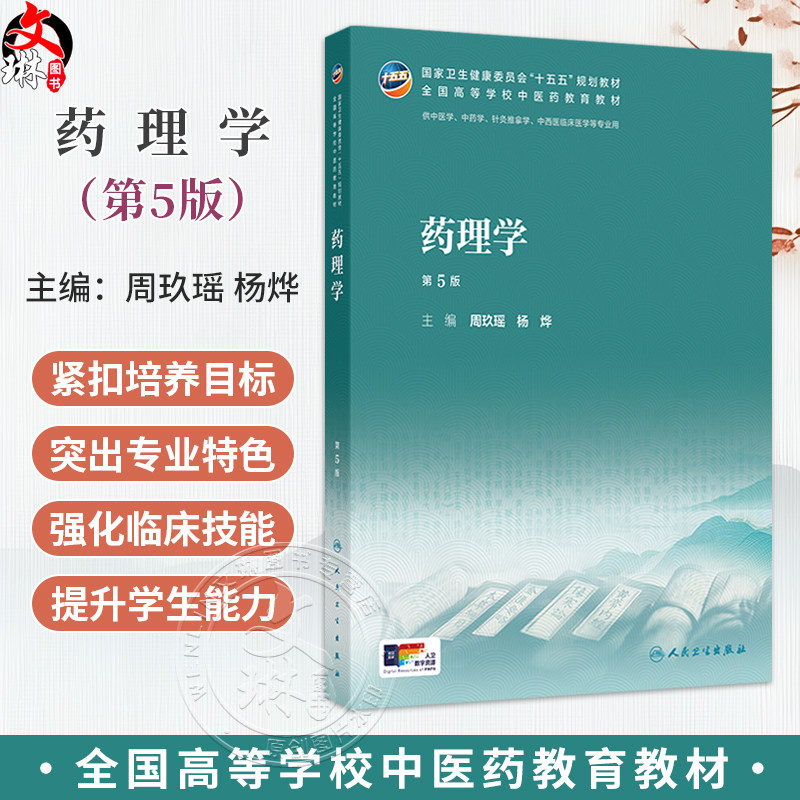 药理学 第5五版 周玖瑶 杨烨 主编 本科中医药类 配增值 十五五规划教材 全国高等学校中医药教育教材9787117399197人民卫生出版社