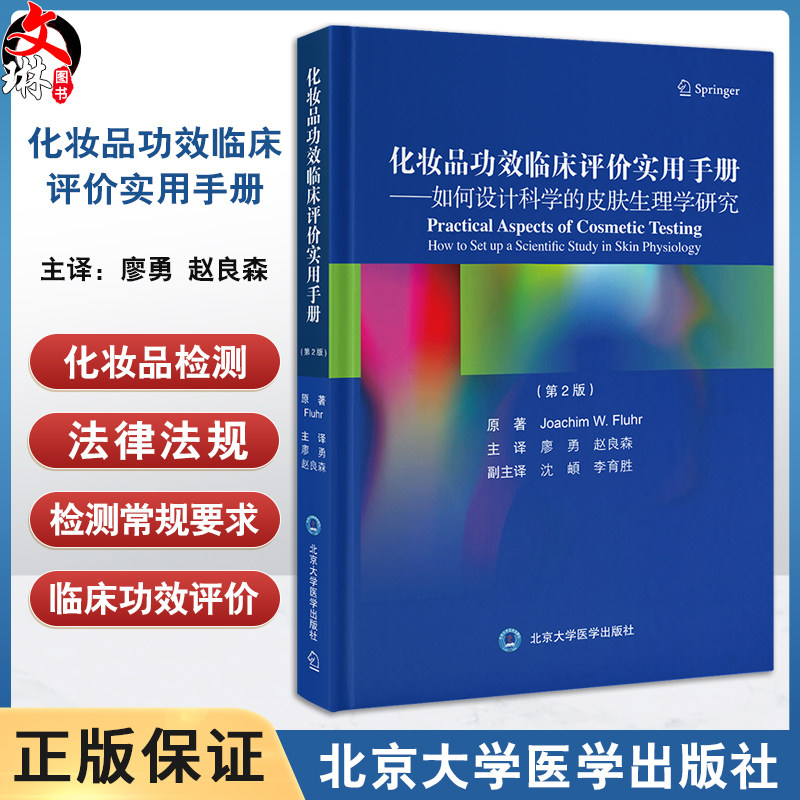 化妆品功效临床评价实用手册