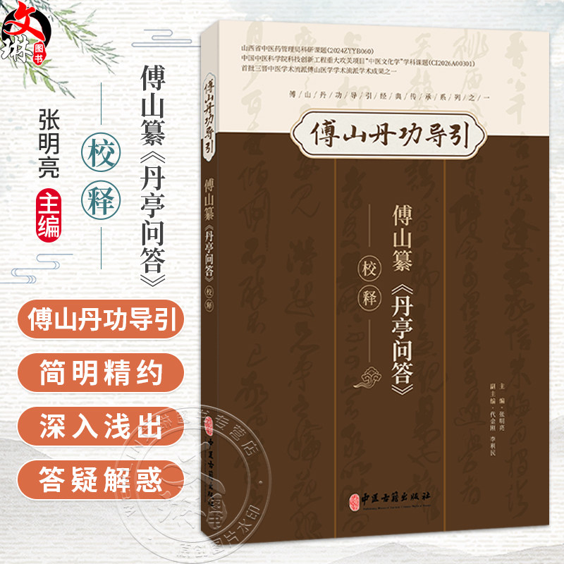 傅山纂《丹亭问答》校释 张明亮 主编 傅山丹功导引 傅山丹功导引经典传承系列之一 临床医学 9787515231617中医古籍出版社