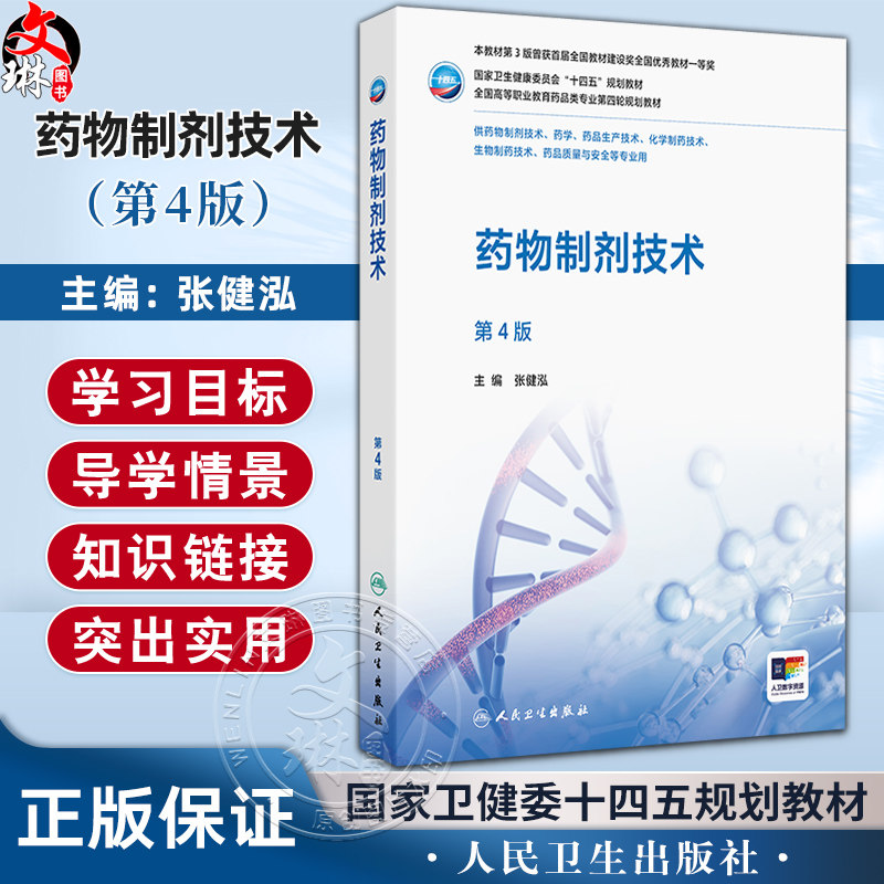药物制剂技术 第4四版 十四五规划教材 全国高等职业教育药品类专业第四轮规划教材 张健泓 供药物制剂技术等专业用人民卫生出版社