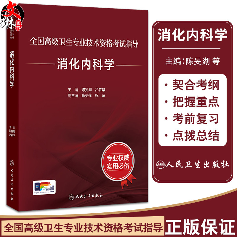 全国高级卫生专业技术资格考试指导 消化内科学 陈旻湖 吕农华 考试用书 高级职称考试 内科学 9787117374606人民卫生出版社