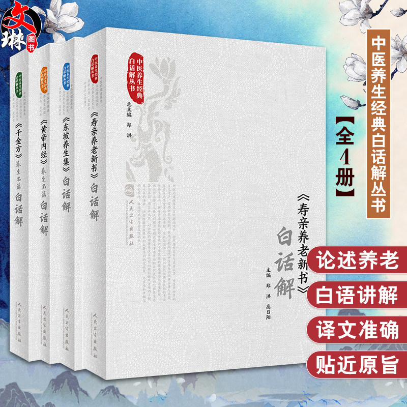 全4册 黄帝内经白话解+千金方养生名篇白话解+寿亲养老新书白话解+东坡养生集白话解 中医养生经典白话解丛书 人民卫生出版社