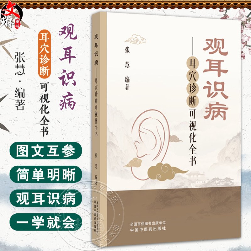 观耳识病耳穴诊断可视化全书 张慧 主编 耳穴疗法的概述 耳穴诊断疾病的依据 常用于诊断的耳穴定位9787513296472中国中医药出版社