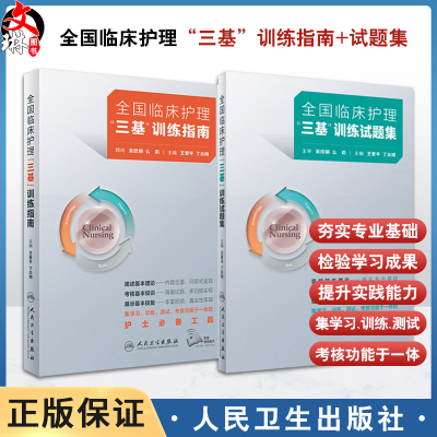 正版全2册 人卫版全国临床护理三基训练指南+试题集 医院招聘考试护士三严书籍试题三基书医学护理学应知应会人民卫生出版社人卫版