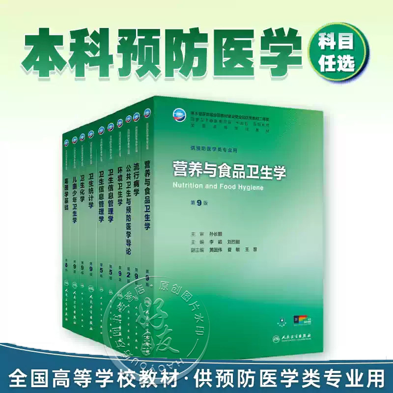 任选 营养与食品卫生学第9版九版本科预防医学教材十四五 环境卫生流行病学职业卫生与职业医学公共卫生信息 人民卫生出版社