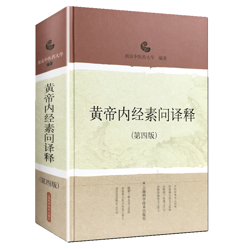 黄帝内经素问译释第四版中医药