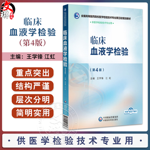 临床血液学检验 第4四版 王学锋 江虹 全国高等医药院校医学检验技术专业第五轮规划教材 供医学检验技术专业用中国医药科技出版社