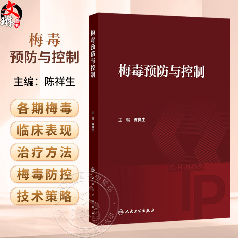 梅毒预防与控制 陈祥生 主编 本书共十七章 涵盖了有关梅毒的历史朔源、病原体基础理论 人群中传播及流行的规律等 人民卫生出版社