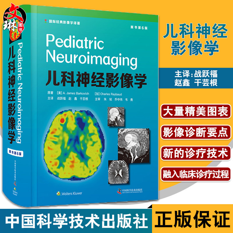 儿科神经影像学 原书第6六版 战跃福 赵鑫 干芸根 儿科学影像医学书籍 脑和脊柱先天畸形 脊柱肿瘤 中国科学技术出版9787504689191