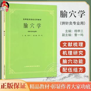 正版 腧穴学 杨甲三 曹一鸣主编 高等医药院校试用教材 供针灸专业用 高校本科考研五5版教材上海科学技术出版社9787532302192