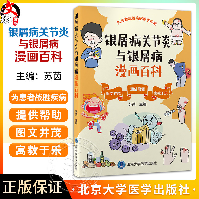 银屑病关节炎与银屑病漫画百科 苏茵 主编 围绕“银屑病关节炎与银屑病”展开的 问答和漫画形式的科普书 北京大学医学出版社
