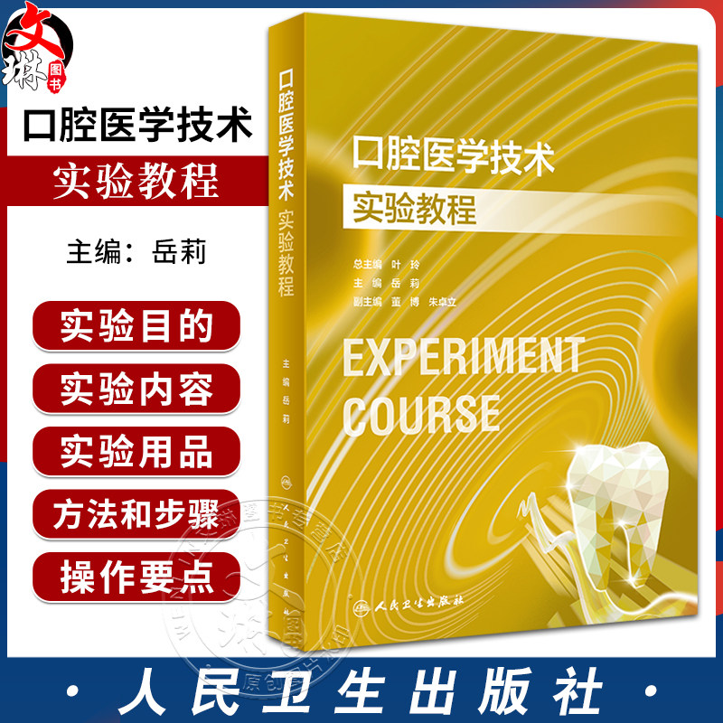 口腔医学技术实验教程岳莉本科