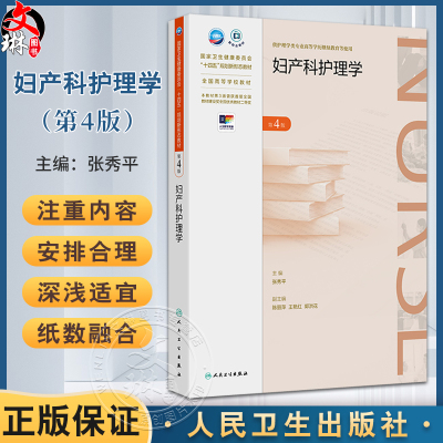 妇产科护理学 第4四版 十四五规划新形态教材 张秀平主编 供护理学类专业高等学历继续教育等使用 9787117370707人民卫生出版社