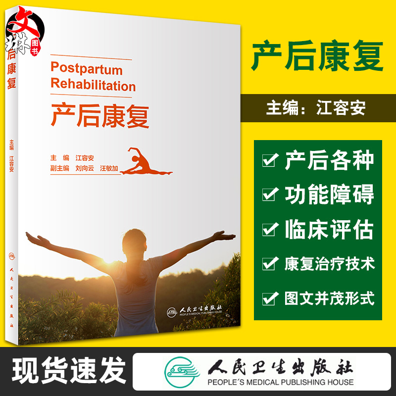 现货速发 产后康复 阐述产后各种功能障碍的发病机制、临床评估等 