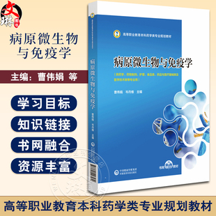 病原微生物与免疫学 高等职业教育本科药学类专业规划教材 供药学 药物制剂 护理 食品类等专业 中国医药科技出版社9787521443530