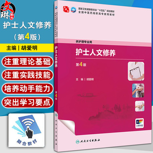 护士人文修养 第4四版 十四五规划教材全国中医药高职高专教育教材 胡爱明 主编 供护理专业用 9787117349628人民卫生出版社
