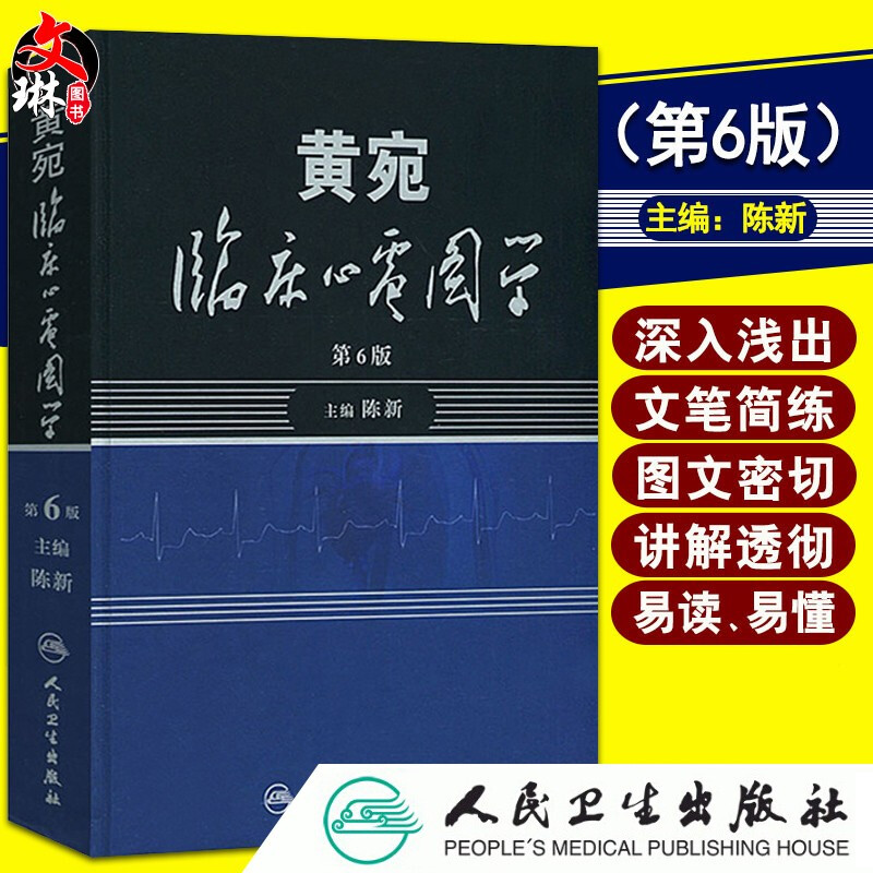 黄宛临床心电图学第6版人卫版第六版陈新心电图学心电图书搭明明白白心电图 心脏病学图解速成讲授 人民卫生出版社9787117105996