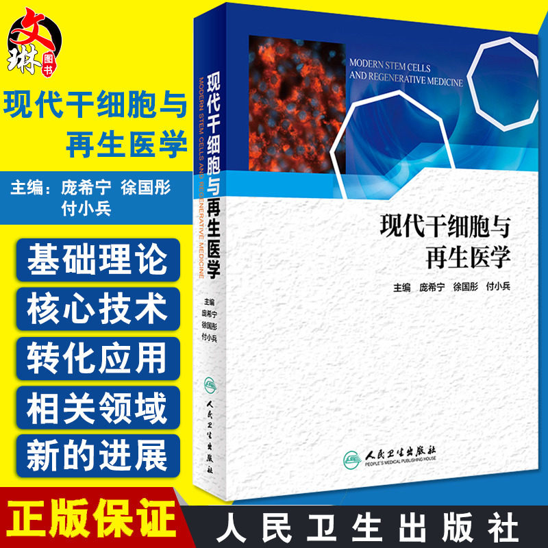 包邮现货 现代干细胞与再生医学 庞希宁 徐国彤 付小兵主编 干细胞研究及转化 人民卫生出版社9787117246828