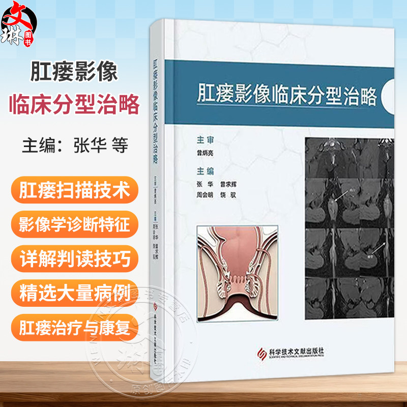 肛瘘影像临床分型治略 张华 曾求辉 周会明 饶驭 主编 肛瘘概论 肛瘘的分型及影像学诊断等 9787523529294 科学技术文献出版社