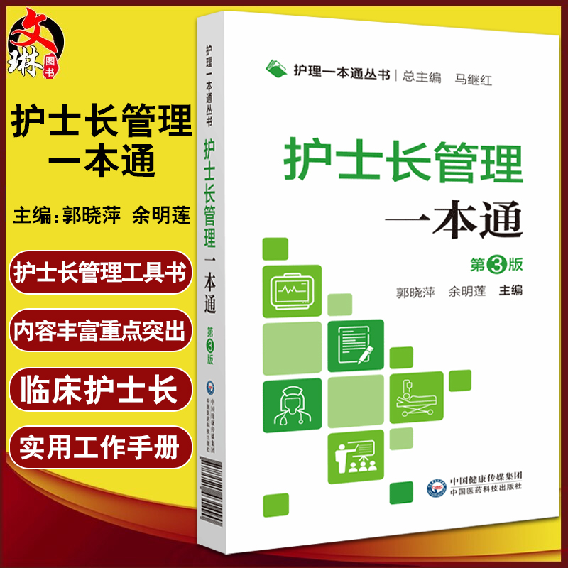 护士长管理一本通 第3版 护理一本通丛书 郭晓萍 余明莲 主编 中国医药科技出版社9787521431490 书籍/杂志/报纸 护理学 原图主图