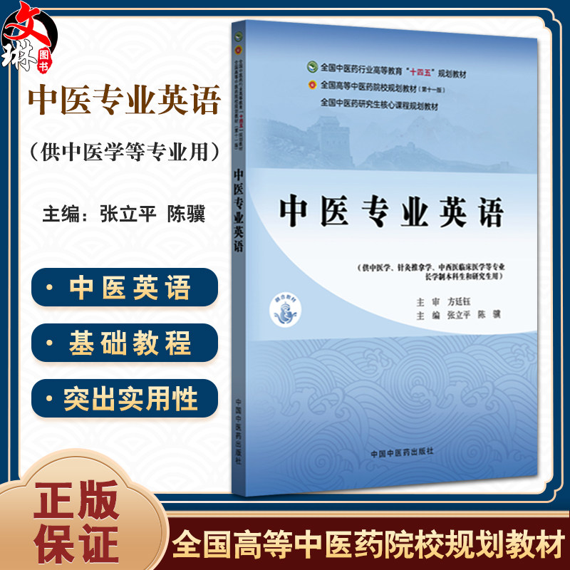 中医专业英语 十四五规划教材全国高等中医药院校规划教材(第十一版)张立平 陈骥 供中医学针灸推拿学等专业用 中国中医药出版社