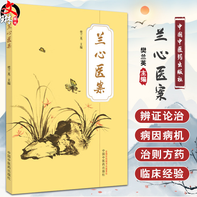兰心医案 樊兰英 外感病证 肺系疾病 脾胃病等临床辨证思路 咳嗽变应性哮喘肠胃功能紊乱甲状腺功能 中国中医药出版9787513281263