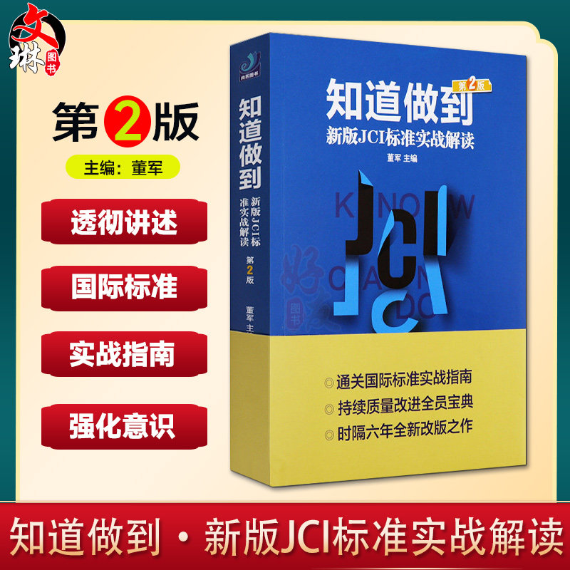 正版包邮 知道做到 新版JCI标准实战解读 第2版二版 董军主编 9787519442941 值得医院各个岗位的全体员工一读再读 医院管理书籍怎么样,好用不?
