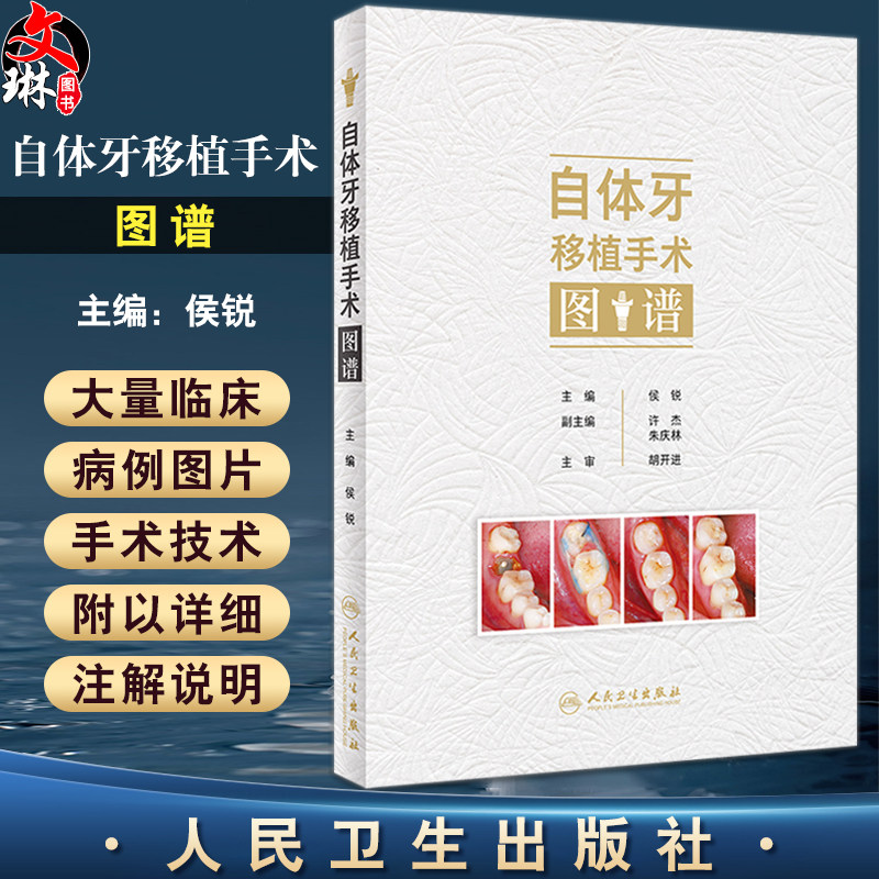 自体牙移植手术图谱 侯锐编 口腔牙科种植手术评估操作预防根管治疗口腔科学临床病例医师参考书 人民卫生出版社9787117357289