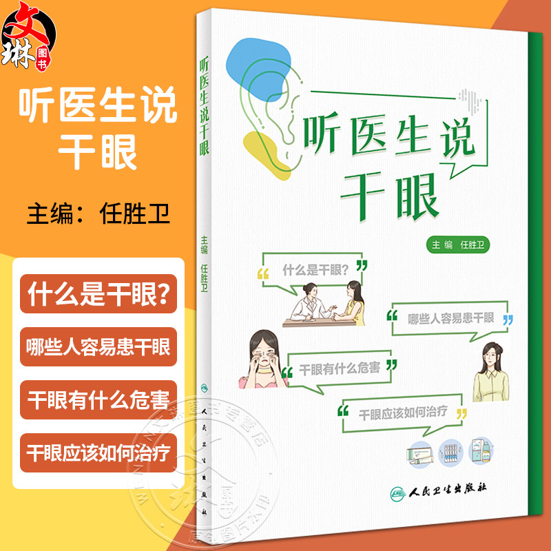 听医生说干眼任胜卫干眼自