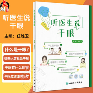 听医生说干眼任胜卫干眼自