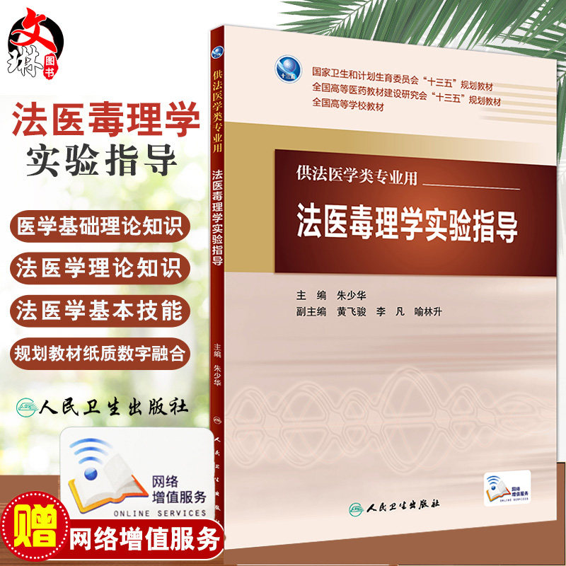 法医毒理学实验指导 朱少华 主编 配增值 法医学类专业用 法医学 人民卫生出版社9787117221191