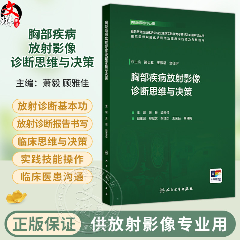 胸部疾病放射影像诊断思维与决策 萧毅 顾雅佳 主编 住院医师规范化培训结业临床实践能力考核标准方案解读丛书 人民卫生出版社