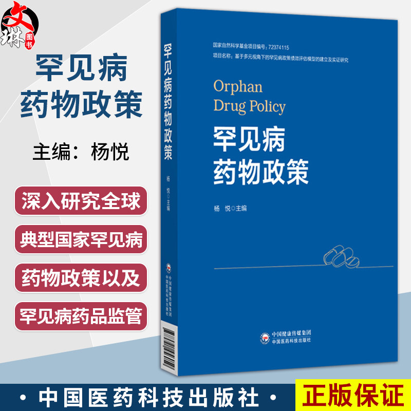 罕见病药物政策(监管科学系列)杨悦 涵盖中国、美国、欧盟、日本等26个国家和地区的详实资料 9787521456059 中国医药科技出版社