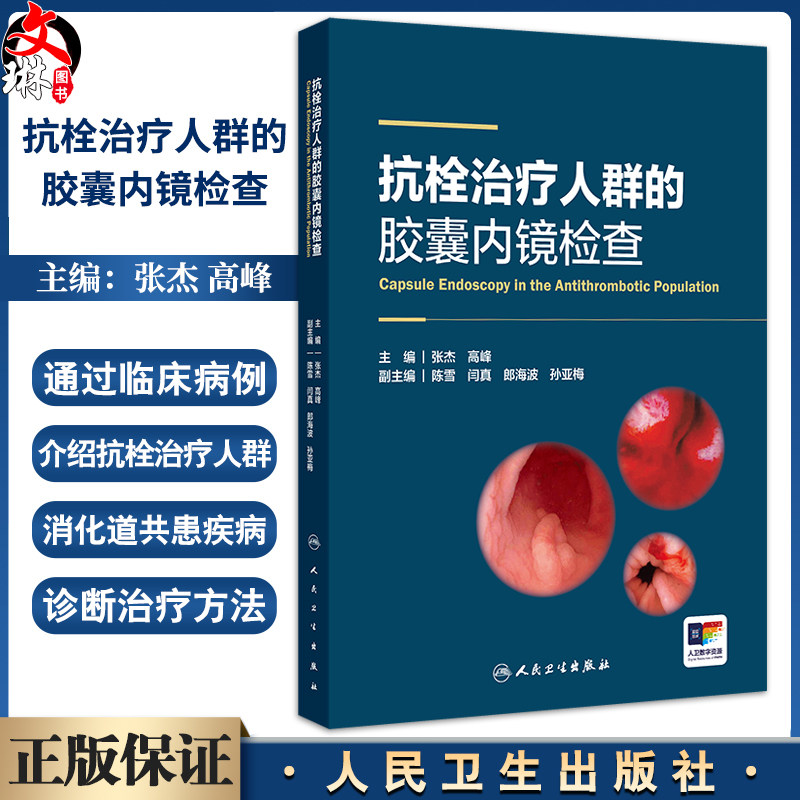 抗栓治疗人群的胶囊内镜检查