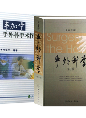 手外科学 （第3版）+韦加宁手外科手术图谱 电生理检查在手外科的应用 手部皮肤及软组织破损 截肢与假肢 人民卫生出版社