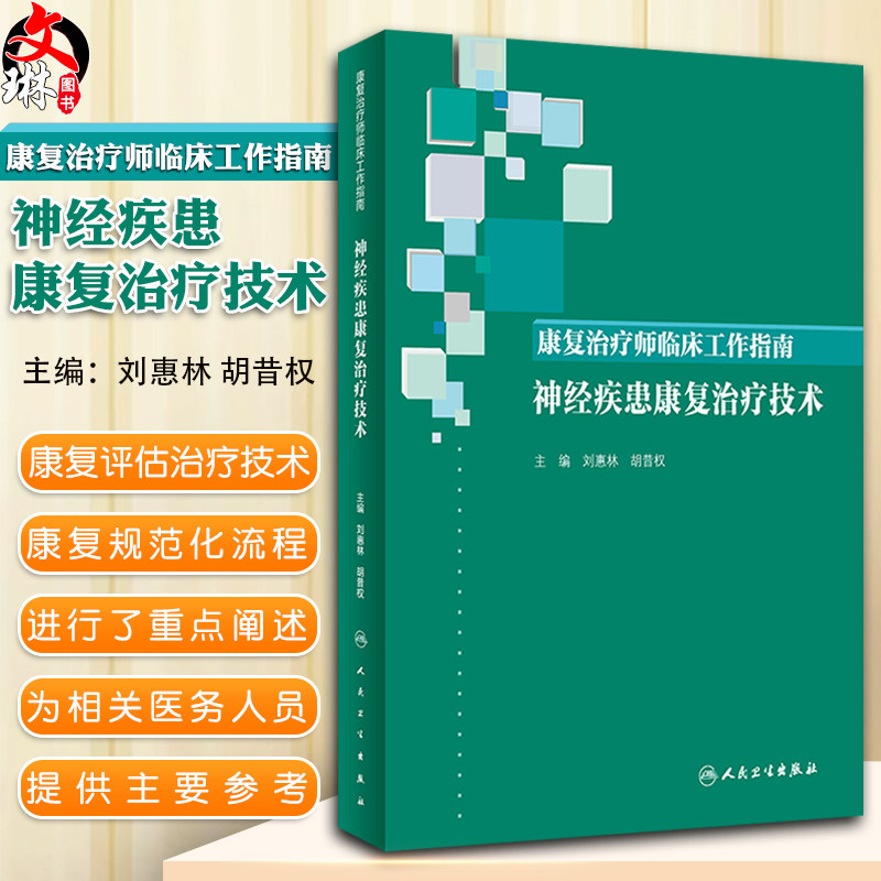 康复治疗师临床工作指南：神经疾患康复治疗技术 临床常见问题 治疗注意事项 刘惠林 胡昔权著 人民卫生出版社 9787117288545