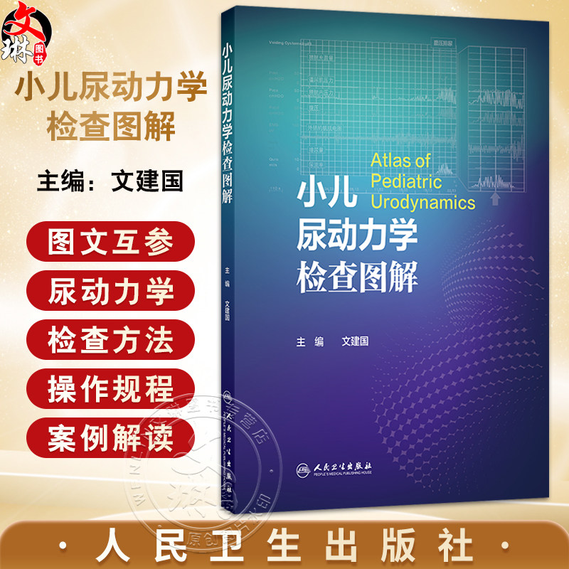 小儿尿动力学检查图解 文建国 内容包括尿流曲线膀胱压力容积测定膀胱压力尿道压力测定异常曲线及特殊曲线解读 人民卫生出版社