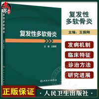 復(fù)發(fā)性多軟骨炎王振剛